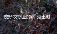 挖好衣衫上的洞 秀出时髦好身材